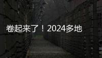 卷起來了！2024多地開年曬美景