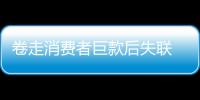 卷走消費者巨款后失聯 深圳5家預付式消費企業被列入信用“黑名單”
