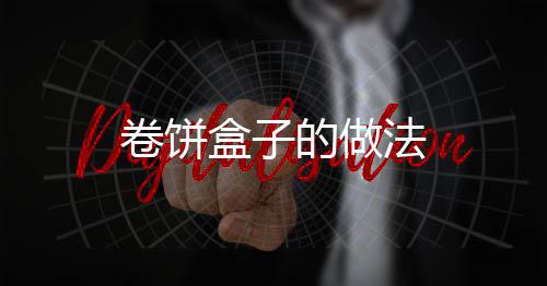卷餅盒子的做法