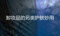 卸妝品的另類護(hù)膚妙用