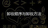 卸妝順序與卸妝方法