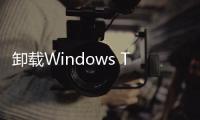 卸載Windows Terminal情況下Win+X快捷鍵將替代顯示PowerShell