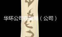 華環公司在省局（公司）煙葉評級職業技能競賽中再創佳績_