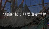 華珀科技：品質改變世界 專業聚脲供應商