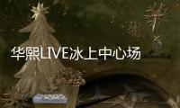 華熙LIVE冰上中心場館介紹