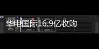 華電國際16.9億收購四川兩水電公司