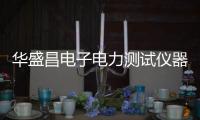 華盛昌電子電力測試儀器助推軌道交通更好發(fā)展
