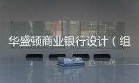 華盛頓商業(yè)銀行設(shè)計(jì)（組圖）
