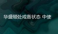 華盛頓處戒備狀態(tài) 中使館提醒在美中國公民注意安全