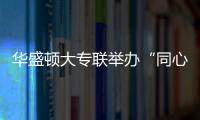 華盛頓大專聯舉辦“同心歡樂”新年晚會