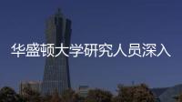 華盛頓大學研究人員深入了解風河山麓的稀有三葉草