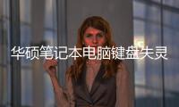 華碩筆記本電腦鍵盤失靈怎么辦（華碩筆記本電腦鍵盤）