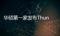 華碩第一家發(fā)布Thunderbolt主機(jī)板首獲Intel認(rèn)證