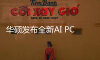 華碩發(fā)布全新AI PC，驍龍X平臺引領(lǐng)智能辦公新風(fēng)尚