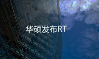 華碩發(fā)布RT