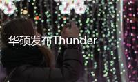 華碩發布Thunderbolt3外接顯示卡盒XGStationPro