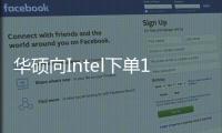 華碩向Intel下單120萬顆7系列晶片組