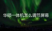 華碩一體機怎么調節屏幕亮度（一體機怎么調節屏幕亮度）