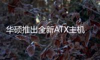 華碩推出全新ATX主機(jī)板—TUFSabertoothZ170S