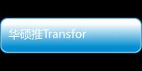 華碩推TransformerT100HA:14小時續(xù)航+USBType
