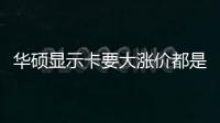 華碩顯示卡要大漲價都是顯示記憶體惹的禍