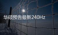 華碩預告最新240Hz刷新率PG258Q電競顯示器
