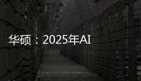 華碩：2025年AI PC發展迅猛，應用豐富