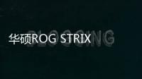 華碩ROG STRIX