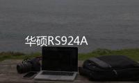 華碩RS924A