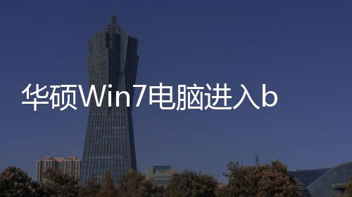 華碩Win7電腦進入bios后怎么恢復系統 win7進入bios重裝系統