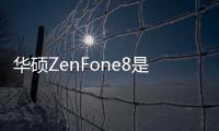 華碩ZenFone8是市場(chǎng)上為數(shù)不多的以更小的外形提供真正旗艦體驗(yàn)