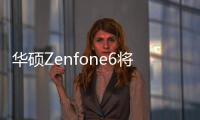 華碩Zenfone6將于5月14日在巴倫西亞發布