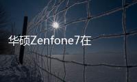 華碩Zenfone7在其翻轉后置攝像頭中獲得90HzOLED顯示屏和第三個鏡頭