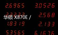 華碩 X870E / X870 系列主板 8 月 20 日發布，號稱“王炸系列”