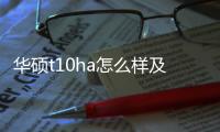 華碩t10ha怎么樣及參數(shù)