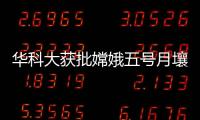 華科大獲批嫦娥五號月壤樣品