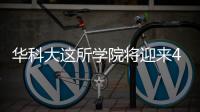 華科大這所學院將迎來40歲生日