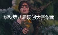 華秋第八屆硬創(chuàng)大賽華南分賽區(qū)晉級(jí)項(xiàng)目出爐