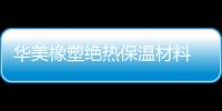 華美橡塑絕熱保溫材料 為美蘭國際機場建設“節盡所能”