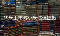 華米上市對小米估值提振有限 小米系缺核心技術儲備