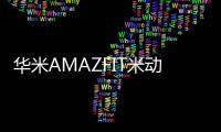 華米AMAZFIT米動手環即將支援支付寶刷環支付
