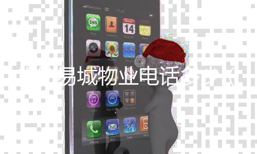 華紡易城物業電話多少（華紡易城物業電話）
