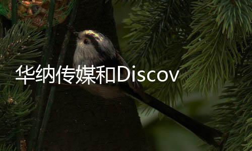 華納傳媒和Discovery已正式完成合并交易
