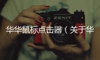 華華鼠標(biāo)點(diǎn)擊器（關(guān)于華華鼠標(biāo)點(diǎn)擊器的基本情況說明介紹）