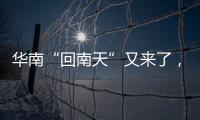 華南“回南天”又來了，4招破解被潮濕支配的恐懼
