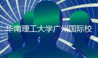 華南理工大學廣州國際校區圖書館（華南理工大學廣州學院圖書館）