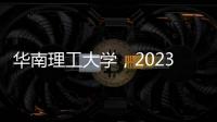 華南理工大學，2023首篇Nature！ – 材料牛