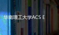 華南理工大學ACS Energy Lett: 成分可調的Co3