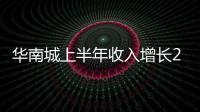 華南城上半年收入增長22%至71億港元 凈利潤6.5億港元
