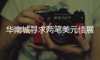 華南城尋求兩筆美元債展期 以改善流動性